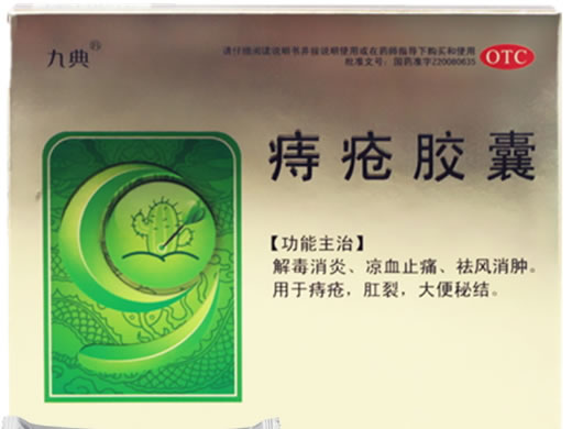 痔疮胶囊招商代理 48粒 九典制药