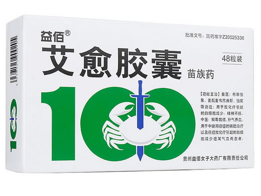 益佰/苗族药艾愈胶囊招商代理 48粒