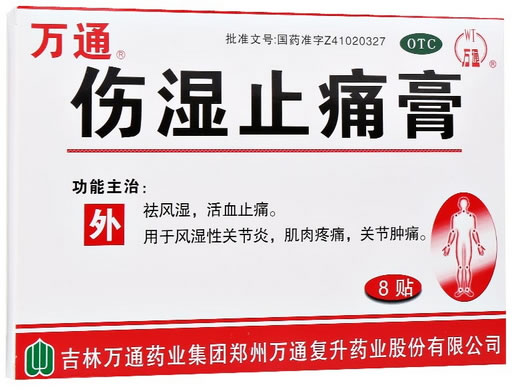 万通伤湿止痛膏招商代理 8贴 万通药业