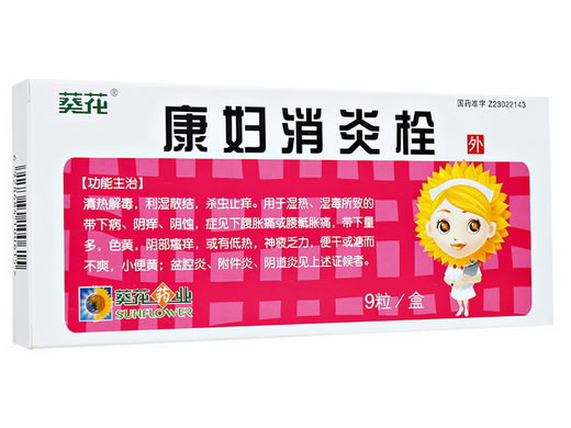 葵花康妇消炎栓招商代理 2g*9粒