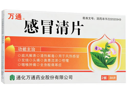 感冒清片