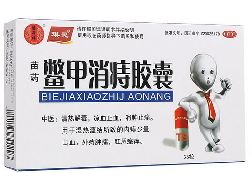 琪灵/德昌祥/苗药鳖甲消痔胶囊招商代理 36粒 琪灵