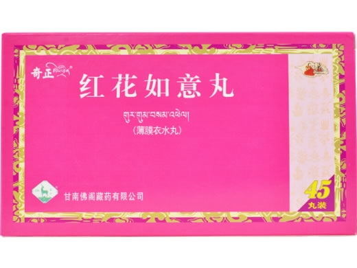 奇正红花如意丸招商代理 45丸 奇正