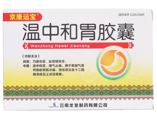 温中和胃胶囊招商代理 10粒