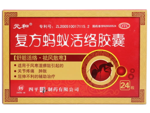元和复方蚂蚁活络胶囊招商代理 24粒