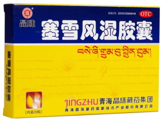 塞雪风湿胶囊
