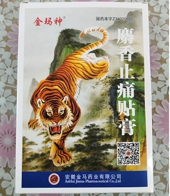 金玛神麝香止痛贴膏招商代理 8贴 金马药业