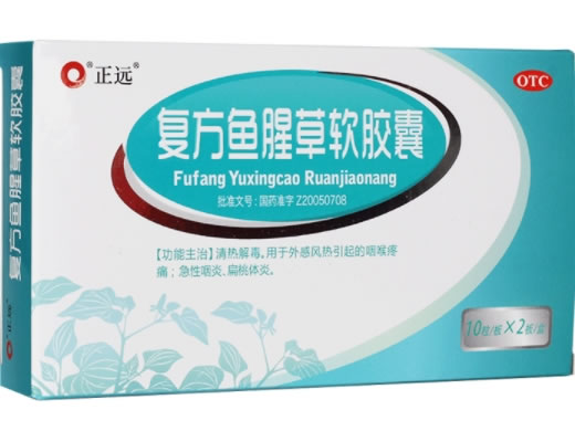 正远复方鱼腥草软胶囊招商代理 20粒
