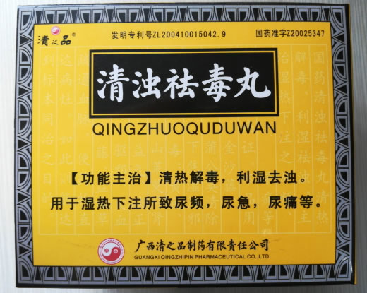 清浊祛毒丸
