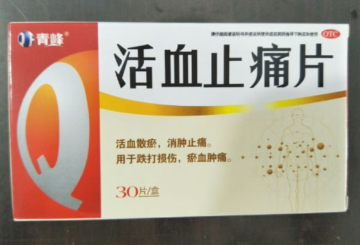青峰活血止痛片招商代理 30片