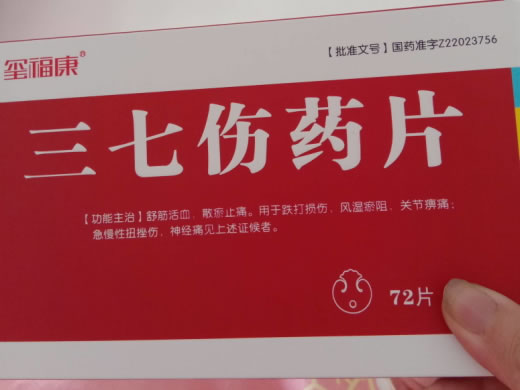 玺福康三七伤药片招商代理 72片 红石药业