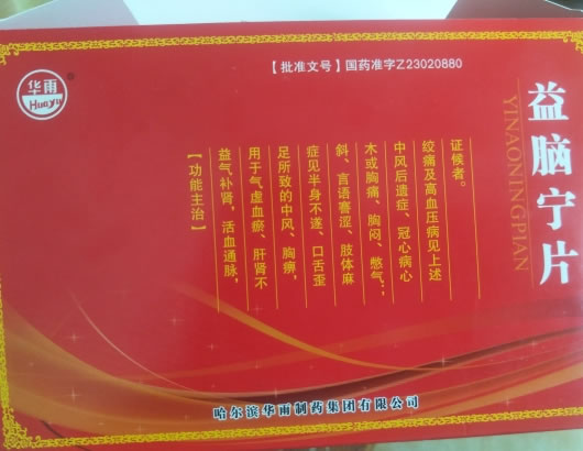 华雨益脑宁片招商代理 24片*10盒 哈尔滨华雨制药