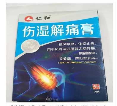 伤湿解痛膏招商代理 7cm*10cm*7贴 江西吉安三力