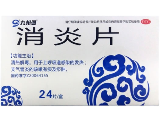 九州通消炎片招商代理 0.5g*24片 黑龙江天宏药业