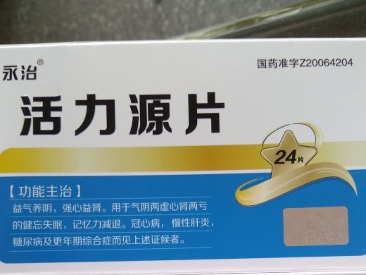 永治活力源片招商代理 24片 郑州韩都药业