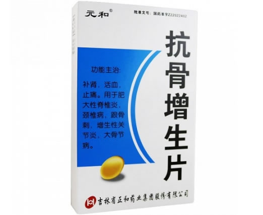 元和抗骨增生片招商代理 36片