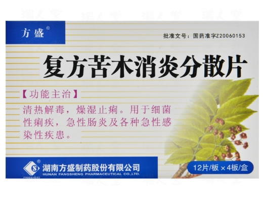 方盛复方苦木消炎分散片招商代理 48片