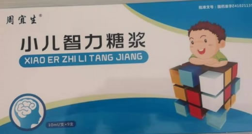 周宜生小儿智力糖浆招商代理 9支