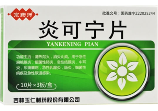 宗药师炎可宁片招商代理 30片 玉仁制药