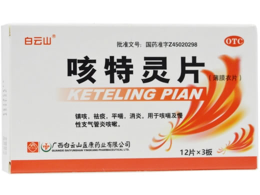 白云山咳特灵片招商代理 36片 盈康药业