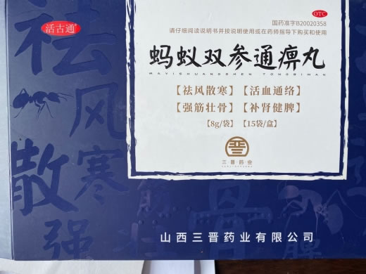 活古通蚂蚁双参通痹丸招商代理 15袋