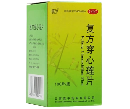 滇中复方穿心莲片招商代理 100片