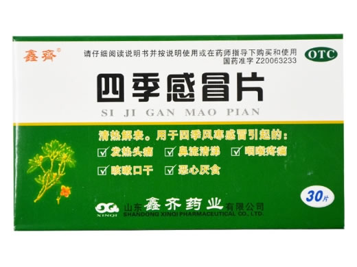 鑫齐四季感冒片招商代理 30片 山东鑫齐药业
