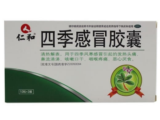 仁和四季感冒胶囊招商代理 30粒 湖南东润