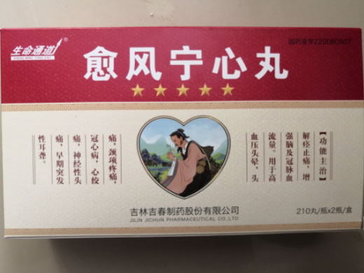 生命通道愈风宁心丸招商代理 210丸*2瓶
