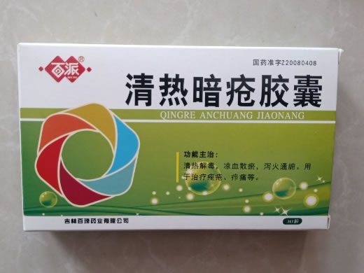 百派清热暗疮胶囊招商代理 30粒