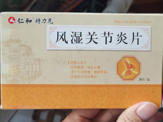 仁和/特力克风湿关节炎片招商代理 36片
