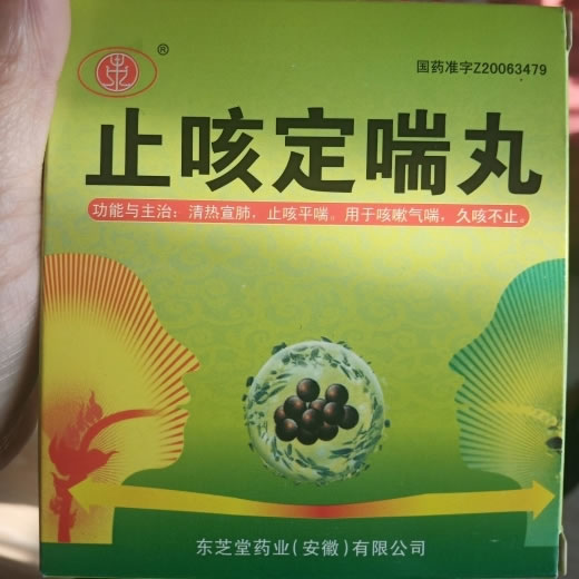 止咳定喘丸