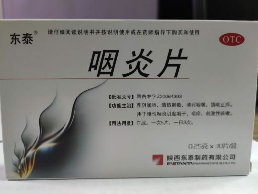 东泰咽炎片招商代理 30片 东泰制药