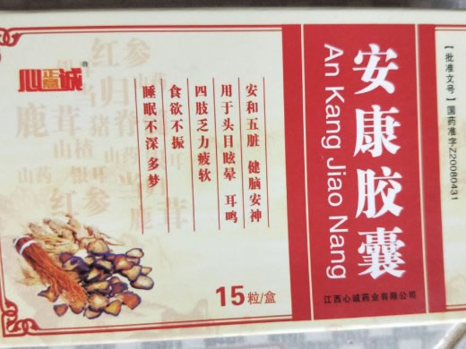 心正意诚安康胶囊招商代理 15粒