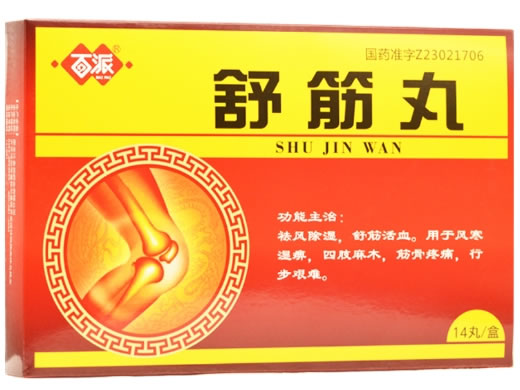 舒筋丸