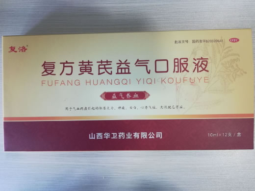 复洛复方黄芪益气口服液招商代理 