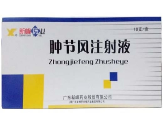 肿节风注射液招商代理 2ml*10支 广东新峰药业