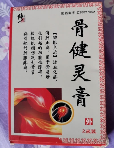 骨健灵膏