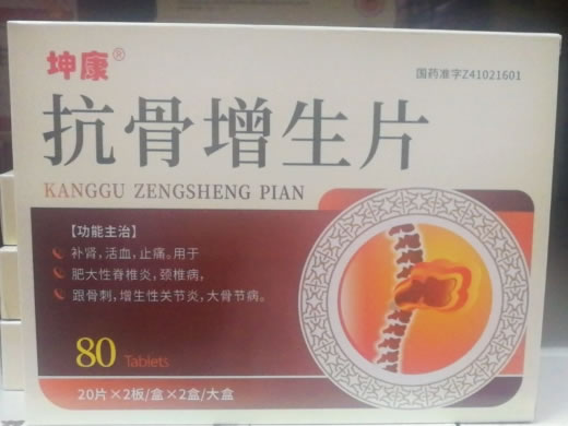 坤康抗骨增生片招商代理 40片*2盒 金马药业