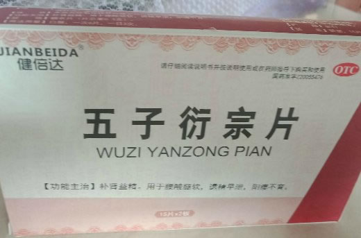 健倍达五子衍宗片招商代理 30片 银诺克药业