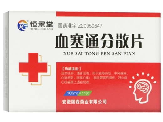 恒景堂血塞通分散片招商代理 11片