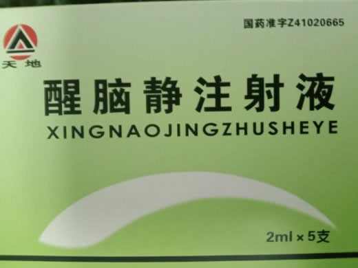 醒脑静注射液