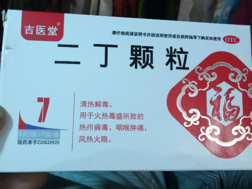 吉医堂二丁颗粒招商代理 7袋