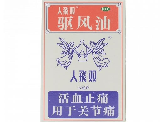 驱风油招商代理 双飞人