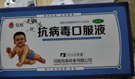 信心抗病毒口服液招商代理 8支 河南信心药业