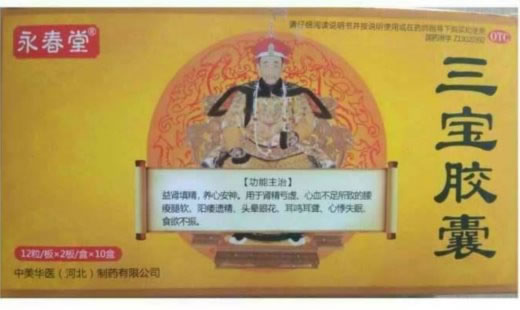 永春堂三宝胶囊招商代理 24粒*10盒