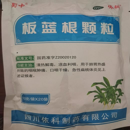 依科/蜀中板蓝根颗粒招商代理 20袋 四川依科制药