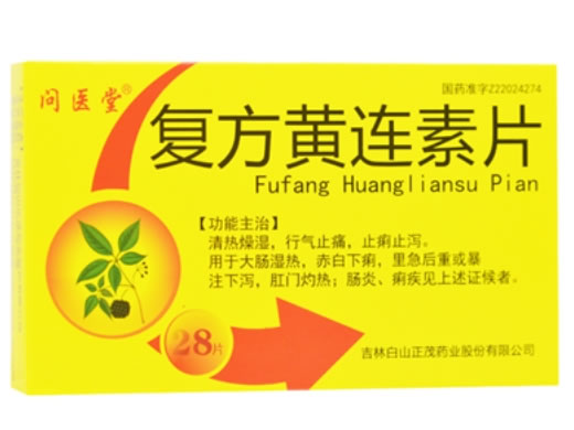 问医堂复方黄连素片招商代理 