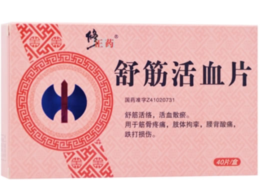 舒筋活血片