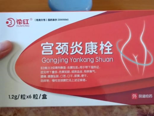 花红宫颈炎康栓招商代理 6粒 康华药业